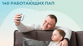 Отделение СФР по Костромской области выплачивает пособие по уходу за ребенком до полутора лет 140 отцам